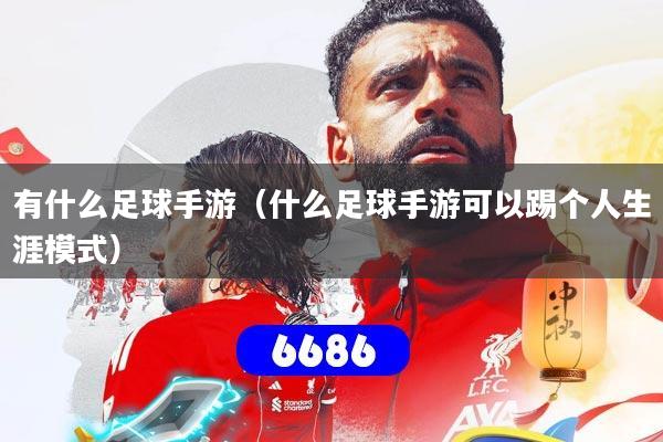 有什么足球手游（什么足球手游可以踢个人生涯模式）