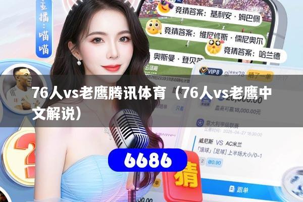 76人vs老鹰腾讯体育（76人vs老鹰中文解说）