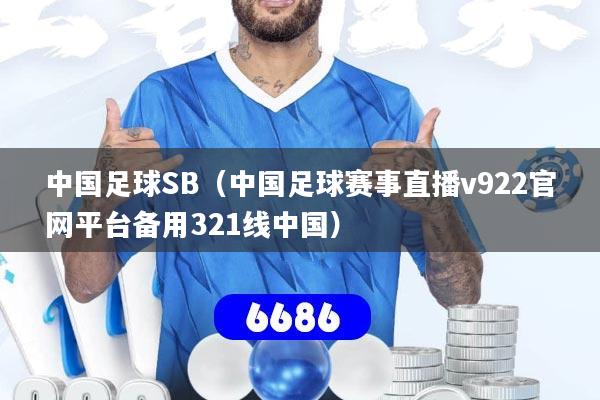 中国足球SB(中国足球赛事直播v922官网平台备用321线中国)