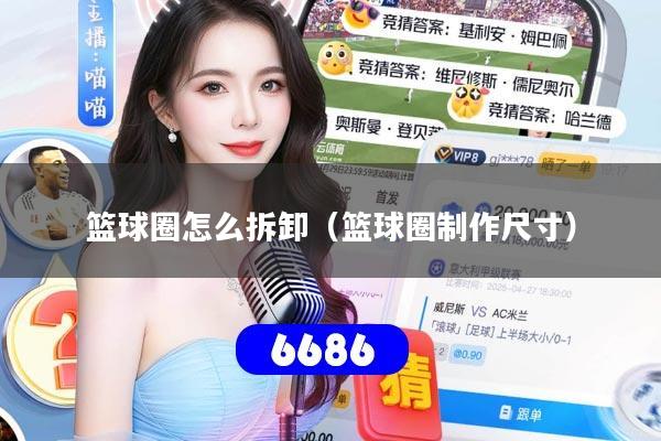 篮球圈怎么拆卸（篮球圈制作尺寸）