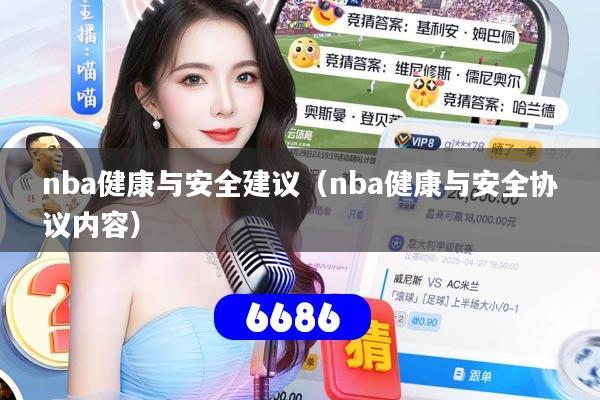 nba健康与安全建议(nba健康与安全协议内容)