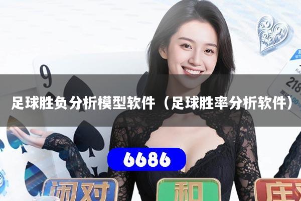 足球胜负分析模型软件（足球胜率分析软件）