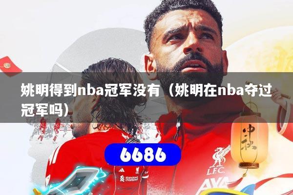 姚明得到nba冠军没有（姚明在nba夺过冠军吗）
