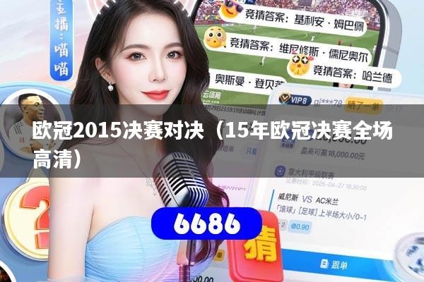 欧冠2015决赛对决（15年欧冠决赛全场高清）