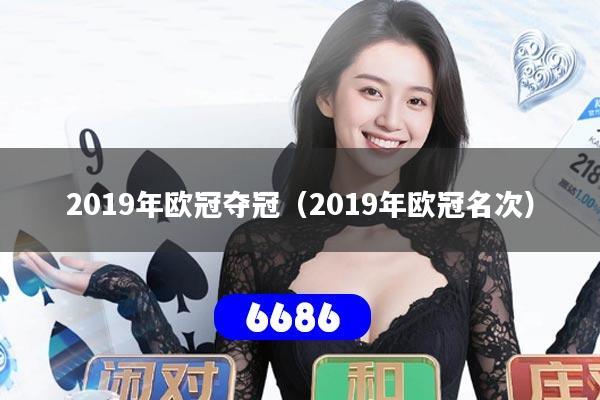 2019年欧冠夺冠（2019年欧冠名次）