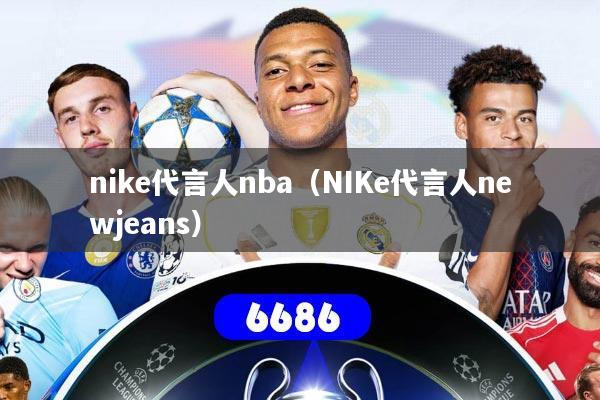 nike代言人nba(NIKe代言人newjeans)