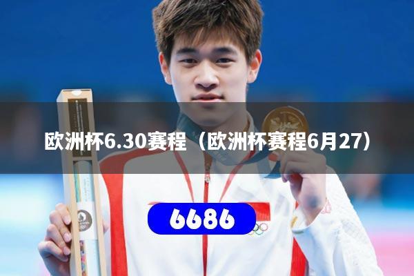 欧洲杯6.30赛程(欧洲杯赛程6月27)