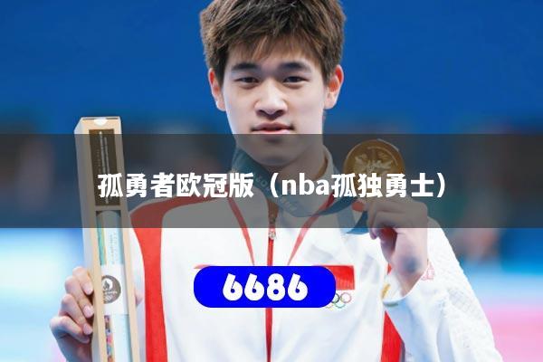孤勇者欧冠版(nba孤独勇士)