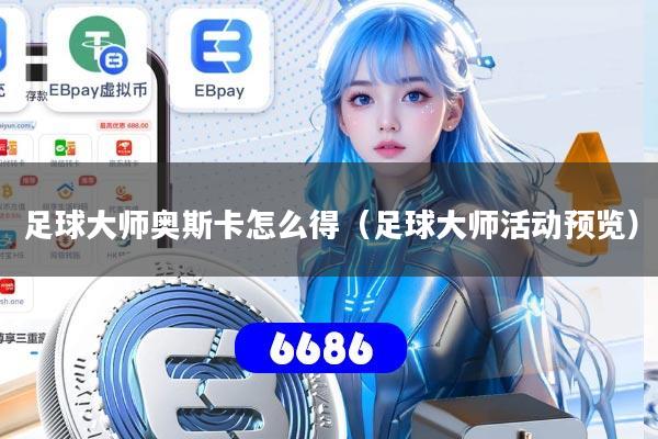 足球大师奥斯卡怎么得(足球大师活动预览)