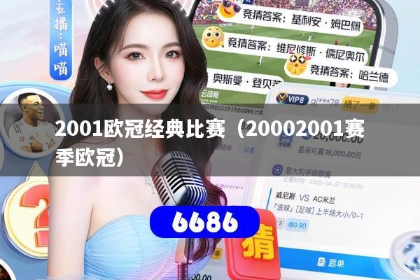 2001欧冠经典比赛（20002001赛季欧冠）