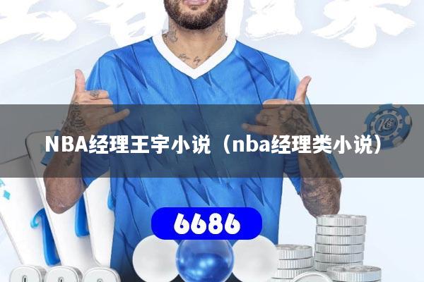 NBA经理王宇小说（nba经理类小说）