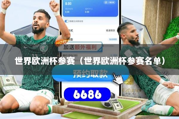 世界欧洲杯参赛（世界欧洲杯参赛名单）