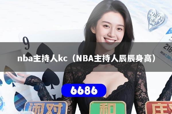 nba主持人kc(NBA主持人辰辰身高)
