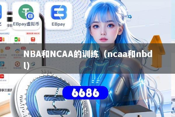 NBA和NCAA的训练(ncaa和nbdl)