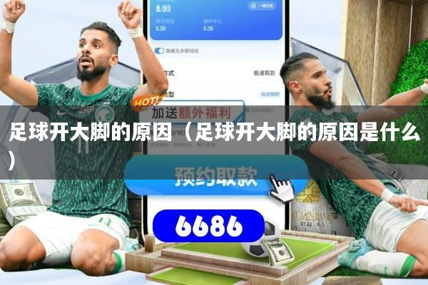 足球开大脚的原因(足球开大脚的原因是什么)