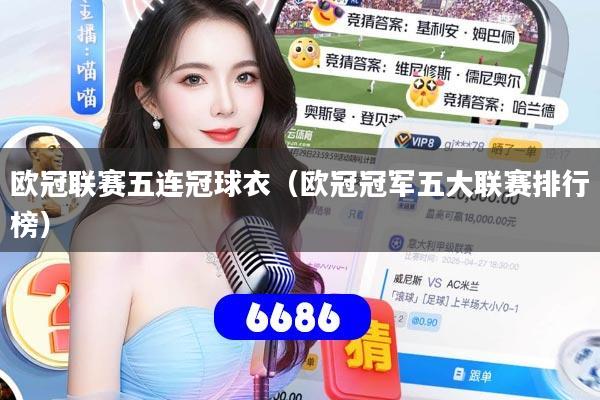 欧冠联赛五连冠球衣(欧冠冠军五大联赛排行榜)