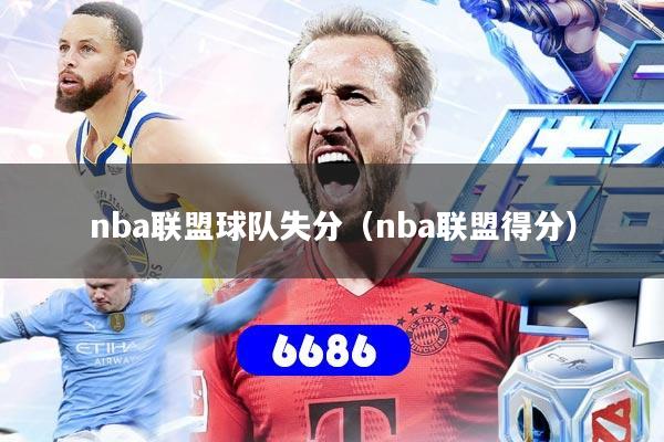 nba联盟球队失分（nba联盟得分）