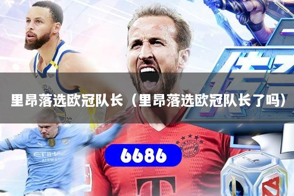 里昂落选欧冠队长(里昂落选欧冠队长了吗)