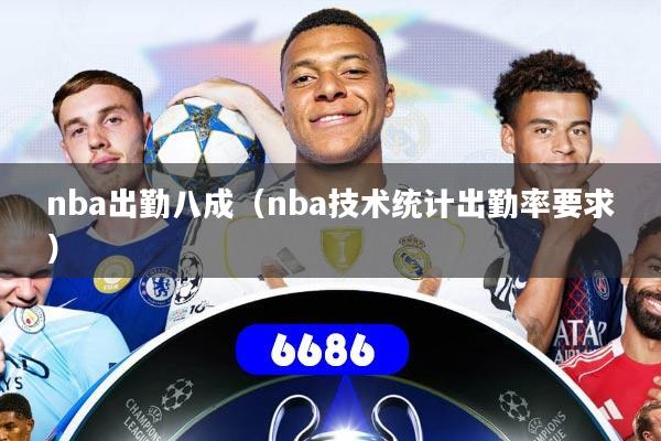 nba出勤八成（nba技术统计出勤率要求）