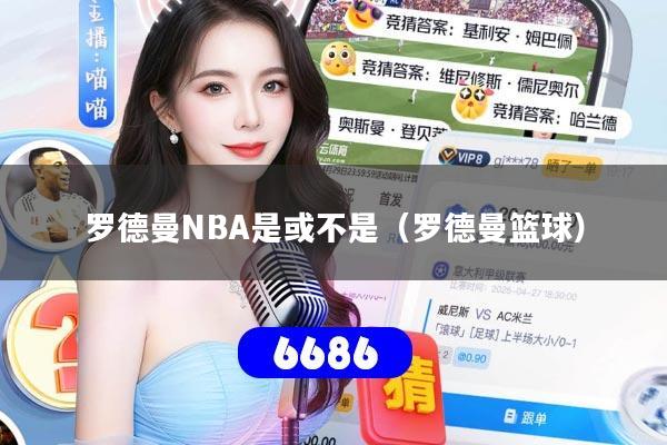 罗德曼NBA是或不是(罗德曼篮球)