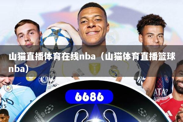 山猫直播体育在线nba(山猫体育直播篮球nba)
