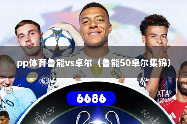 详细阅读:pp体育鲁能vs卓尔(鲁能50卓尔集锦) pp体育鲁能vs卓尔(鲁能50卓尔集锦)