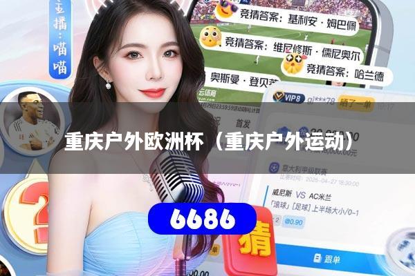 重庆户外欧洲杯(重庆户外运动)